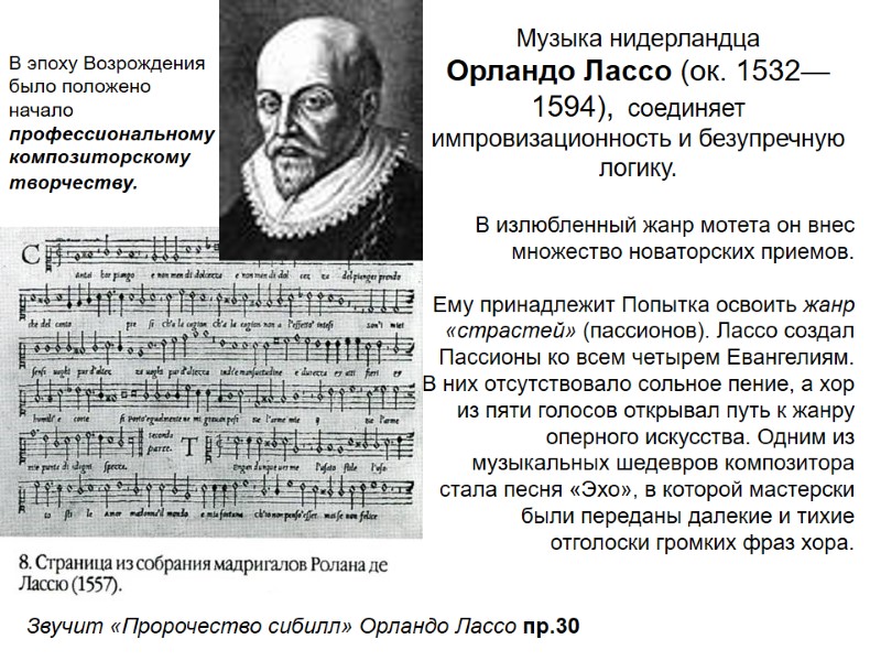 Музыка нидерландца  Орландо Лассо (ок. 1532—1594),  соединяет  импровизационность и безупречную логику.